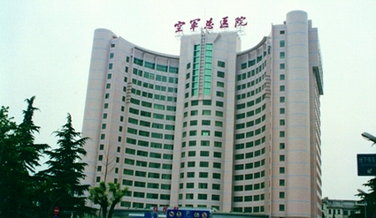 空軍總醫(yī)院