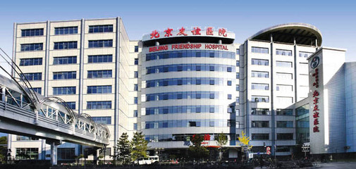 北京友誼醫(yī)院