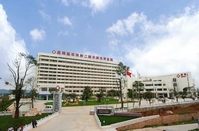 昆明醫(yī)學(xué)院第二附屬醫(yī)院