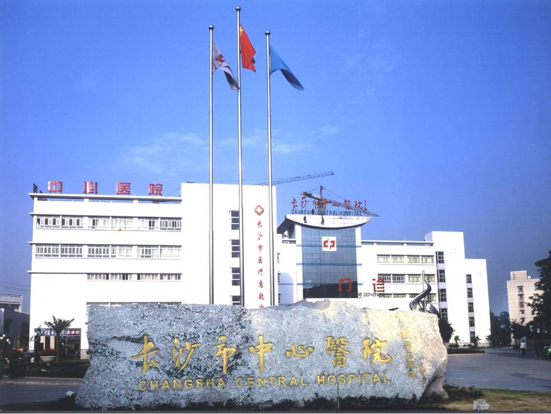 長(zhǎng)沙市中心醫(yī)院